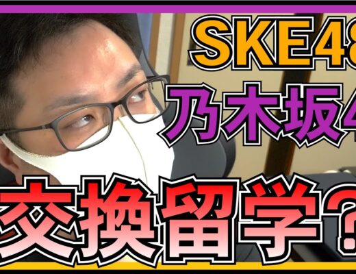 【 SKE48 乃木坂46 】今、交換留学制度 はあり？