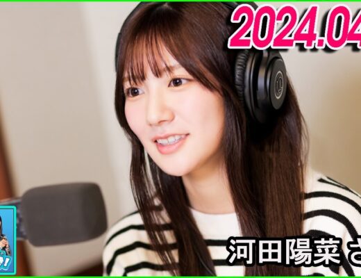 日向坂46のほっとひといき！2024.04.18 河田陽菜 さん #108 次回、猛勉強してまいります…！