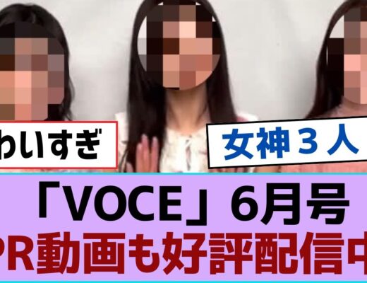 【櫻坂46】「VOCE」6月号PR動画も好評配信中【そこ曲がったら櫻坂・櫻坂46】