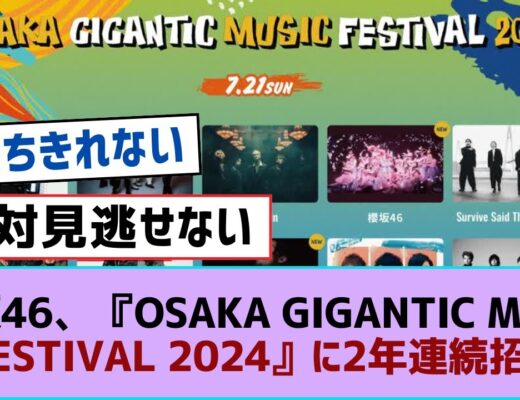 櫻坂46、『OSAKA GIGANTIC MUSIC FESTIVAL 2024』に2年連続招待【そこ曲がったら櫻坂・櫻坂46】
