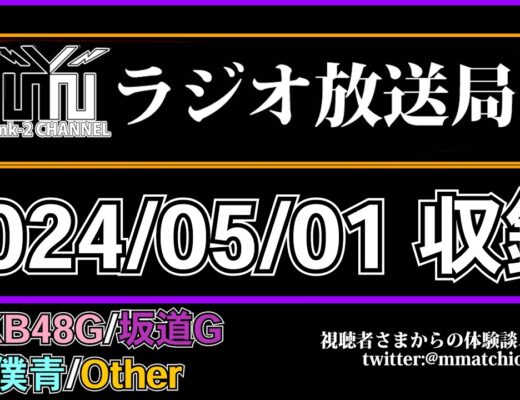 HKT48 の 全国握手会 が決まったわけだけど、NGT48 でも期待していいよね！？ 【 mk-2 ラジオ 放送局 】2024/05/01 収録