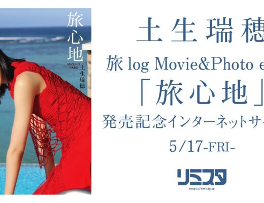 【5/17】土生瑞穂 旅log Movie&Photo essay「旅心地」発売記念インターネットサイン会