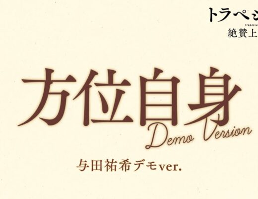 映画 『トラペジウム』 エンディングテーマ 「方位自身」 Demo Version MV / Vocal：与田祐希（乃木坂46）